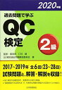 過去問題で学ぶQC検定2級 2020年版 (2020年版) 健， 仁科 QC検定過去問題解説委員会