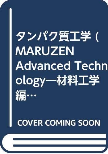 タンパク質工学 (MARUZEN Advanced Technology―材料工学編)