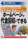 ホームページで代金回収ができる-WEBショップ成功のための電子決済・集金のカンどころ (アスカビジネス-開いたら閉じないビジネスバインダー・シリーズ)|詳細画像