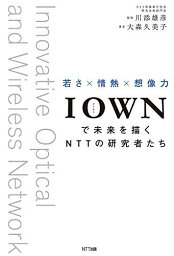 IOWNで未来を描くNTTの研究者たち ―若さ×情熱×想像力