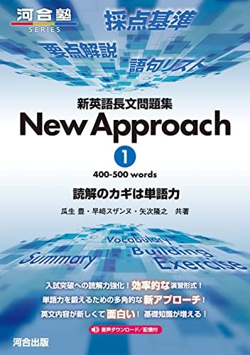 新英語長文問題集 New Approach 1 (河合塾SERIES) 矢次 隆之、 瓜生 豊; 早? スザンヌ