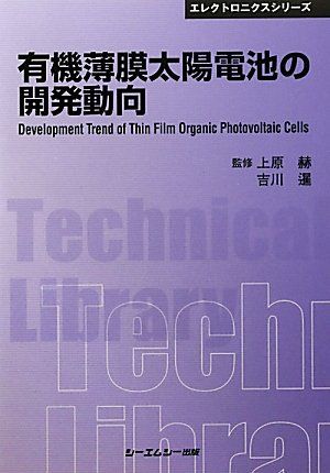 有機薄膜太陽電池の開発動向 (CMCテクニカルライブラリー―エレクトロニクスシリーズ) [単行本] 暹， 吉川; 赫， 上原