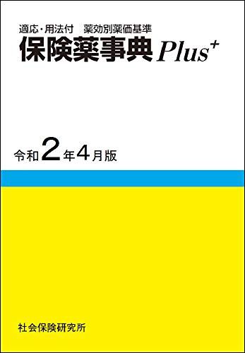 保険薬事典Plus: 適応・用法付 薬効別薬価基準 (令和2年4月版)