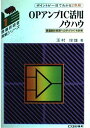 OPアンプIC活用ノウハウ―最適設計実現への手がかりを詳解 (現場技術者実戦シリーズ) 玉村俊雄