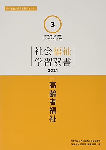 高齢者福祉 (社会福祉学習双書2021 第3巻) 『社会福祉学習双書』編集委員会
