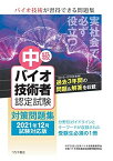 中級バイオ技術者認定試験対策問題集(2021年12月試験対応版) [単行本（ソフトカバー）] NPO法人日本バイオ技術教育学会; 中級バイオ技術者認定試験問題研究会