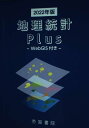 地理統計Plus-Web GIS付き- (2022年版)