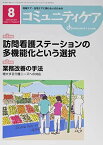 コミュニティケア 2019年8月号(Vol.21―地域ケア・在宅ケアに携わる人のための 特集:訪問介護ステーションの多機能化という選択/業務改善の手