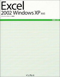 できる大事典 Excel2002 WindowsXP対応 (できる大事典シリーズ) プロジェクトA; できるシリーズ編集部