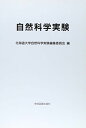 自然科学実験〈2006〉 北海道大学自然科学実験編集委員会
