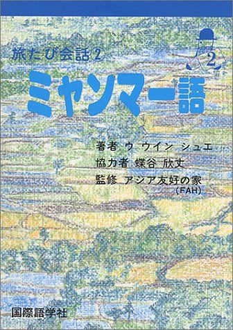 楽天市場】ひとり歩きの会話集 ミャンマー語の通販