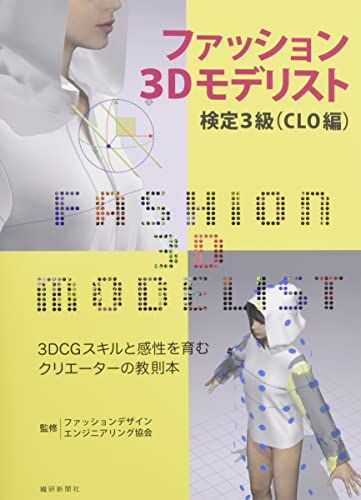ファッション3Dモデリスト検定3級(CLO編)―3DCGスキルと感性を育むクリエーターの教則本