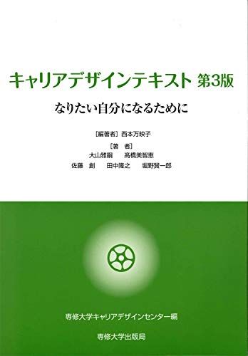 キャリアデザインテキスト 第3版 専修大学キャリアデザインセンター、 万映子，西本、 雅嗣，大山、 美智恵，高橋、 創，佐藤、 隆之，田中; 賢一郎，堀野