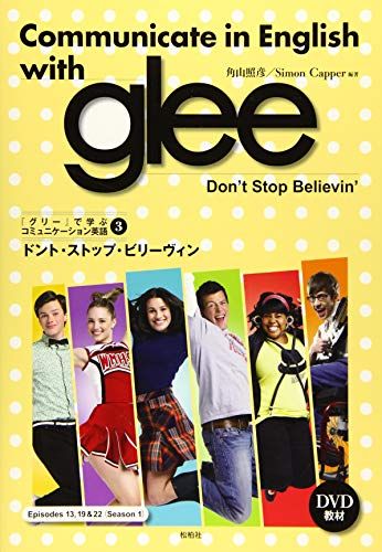 Communicate in English with glee 3―「グリー」で学ぶコミュニケーション英語 Don’t Stop Believin’ 単行本 角山照彦 Simon Capper