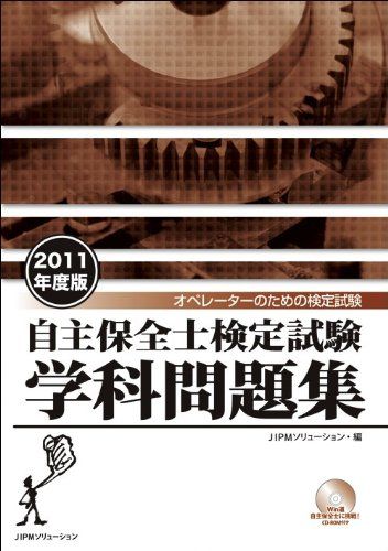 自主保全士検定試験学科問題集 2011年度版 JIPMソリューション