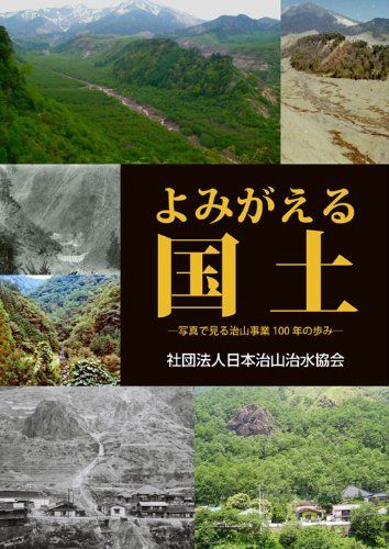 よみがえる国土 -写真で見る治山事業100年の歩み- [単行本（ソフトカバー）] 「治山事業百年写真集」編集委員会