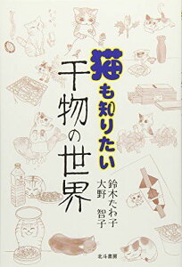 猫も知りたい干物の世界 [単行本] 鈴木 たね子; 大野 智子