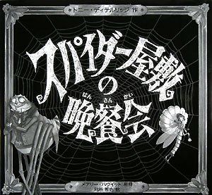 スパイダー屋敷の晩餐会のサムネイル