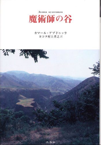 魔術師の谷 [単行本] カマール アブドゥッラ Abdulla，Kamal; 孝之， ヨコタ村上