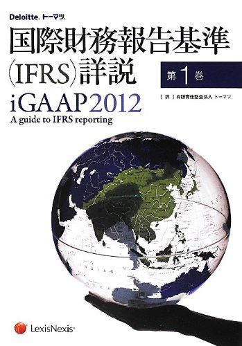 国際財務報告基準(IFRS)詳説 iGAAP2012 第1巻