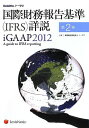 国際財務報告基準(IFRS)詳説 iGAAP2012 第2巻