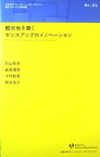 観光地を磨くセンスアップのイノベーション　No.1 [単行本] 村上和夫　安島博幸　下村彰男　熊谷圭介