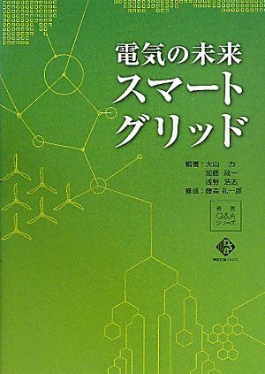 電気の未来 スマートグリッド (電気新聞ブックス―徹底Q&amp;Aシリーズ) [単行本（ソフトカバー）] 大山力、 加藤政一、 浅野浩志; 藤森礼一郎