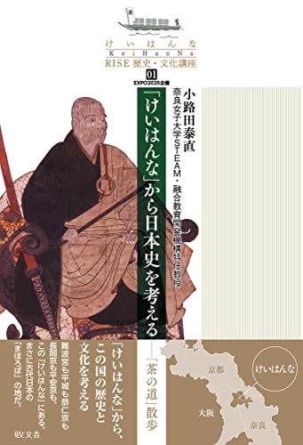 「けいはんな」から日本史を考える―「茶の道」散歩 (けいはんなRISE歴史・文化講座 01) [単行本（ソフトカバー）] 小路田泰直