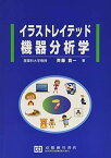 イラストレイテッド機器分析学 [単行本] 斉藤貢一