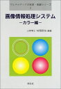 【30日間返品保証】商品説明に誤りがある場合は、無条件で弊社送料負担で商品到着後30日間返品を承ります。ご満足のいく取引となるよう精一杯対応させていただきます。※下記に商品説明およびコンディション詳細、出荷予定・配送方法・お届けまでの期間について記載しています。ご確認の上ご購入ください。【インボイス制度対応済み】当社ではインボイス制度に対応した適格請求書発行事業者番号（通称：T番号・登録番号）を印字した納品書（明細書）を商品に同梱してお送りしております。こちらをご利用いただくことで、税務申告時や確定申告時に消費税額控除を受けることが可能になります。また、適格請求書発行事業者番号の入った領収書・請求書をご注文履歴からダウンロードして頂くこともできます（宛名はご希望のものを入力して頂けます）。■商品名■画像情報処理システム カラー編 (マルチメディアの実習・実験シリーズ) [単行本] 村岡 哲也■出版社■朔北社■著者■村岡 哲也■発行年■2001/12■ISBN10■4931284787■ISBN13■9784931284784■コンディションランク■非常に良いコンディションランク説明ほぼ新品：未使用に近い状態の商品非常に良い：傷や汚れが少なくきれいな状態の商品良い：多少の傷や汚れがあるが、概ね良好な状態の商品(中古品として並の状態の商品)可：傷や汚れが目立つものの、使用には問題ない状態の商品■コンディション詳細■書き込みありません。古本ではございますが、使用感少なくきれいな状態の書籍です。弊社基準で良よりコンデションが良いと判断された商品となります。水濡れ防止梱包の上、迅速丁寧に発送させていただきます。【発送予定日について】こちらの商品は午前9時までのご注文は当日に発送致します。午前9時以降のご注文は翌日に発送致します。※日曜日・年末年始（12/31〜1/3）は除きます（日曜日・年末年始は発送休業日です。祝日は発送しています）。(例)・月曜0時〜9時までのご注文：月曜日に発送・月曜9時〜24時までのご注文：火曜日に発送・土曜0時〜9時までのご注文：土曜日に発送・土曜9時〜24時のご注文：月曜日に発送・日曜0時〜9時までのご注文：月曜日に発送・日曜9時〜24時のご注文：月曜日に発送【送付方法について】ネコポス、宅配便またはレターパックでの発送となります。関東地方・東北地方・新潟県・北海道・沖縄県・離島以外は、発送翌日に到着します。関東地方・東北地方・新潟県・北海道・沖縄県・離島は、発送後2日での到着となります。商品説明と著しく異なる点があった場合や異なる商品が届いた場合は、到着後30日間は無条件で着払いでご返品後に返金させていただきます。メールまたはご注文履歴からご連絡ください。