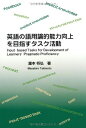 英語の語用論的能力向上を目指すタスク活動 瀧本 将弘
