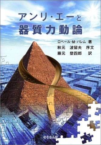 アンリ・エーと器質力動論 ロベール・M. パレム、 Palem，Robert Michel; 登四郎，藤元