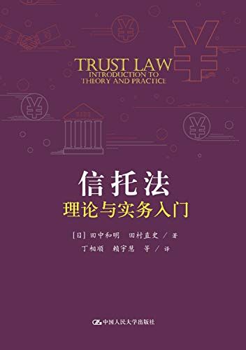 【30日間返品保証】商品説明に誤りがある場合は、無条件で弊社送料負担で商品到着後30日間返品を承ります。【最短翌日到着】正午12時まで（日曜日は午前9時まで）の注文は当日発送（土日祝も発送）。関東・関西・中部・中国・四国・九州地方は翌日お届け、東北地方・新潟県・北海道・沖縄県は翌々日にお届けします。【インボイス制度対応済み】当社ではインボイス制度に対応した適格請求書発行事業者番号（通称：T番号・登録番号）を印字した納品書（明細書）を商品に同梱してお送りしております。こちらをご利用いただくことで、税務申告時や確定申告時に消費税額控除を受けることが可能になります。また、適格請求書発行事業者番号の入った領収書・請求書をご注文履歴からダウンロードしていただくこともできます（宛名はご希望のものを入力していただけます）。ご満足のいく取引となるよう精一杯対応させていただきます。※下記に商品説明およびコンディション詳細、出荷予定・配送方法・お届けまでの期間について記載しています。ご確認の上ご購入ください。■商品名■信托法理?与??入?（国外?典教学参考?系列）■出版社■中国人民大学出版社■著者■田中和明 田村直史■発行年■2018/05/01■ISBN10■7300249620■ISBN13■9787300249629■コンディションランク■良いコンディションランク説明ほぼ新品：未使用に近い状態の商品非常に良い：傷や汚れが少なくきれいな状態の商品良い：多少の傷や汚れがあるが、概ね良好な状態の商品(中古品として並の状態の商品)可：傷や汚れが目立つものの、使用には問題ない状態の商品■コンディション詳細■書き込みありません。古本のため多少の使用感やスレ・キズ・傷みなどあることもございますが全体的に概ね良好な状態です。水濡れ防止梱包の上、迅速丁寧に発送させていただきます。【発送予定日について】正午12時まで（日曜日は午前9時まで）のご注文は当日に発送いたします。正午12時（日曜日は午前9時）以降のご注文は翌日に発送いたします（土曜日・日曜日・祝日も発送しています）。※土曜日・祝日も正午12時までのご注文は当日に発送いたします。※年末年始（12/31〜1/3）は除きます。(例)・月曜0時〜12時までのご注文：月曜日に発送・月曜12時〜24時までのご注文：火曜日に発送・土曜0時〜12時までのご注文：土曜日に発送・土曜12時〜24時のご注文：日曜日に発送・日曜0時〜9時までのご注文：日曜日に発送・日曜9時〜24時のご注文：月曜日に発送【送付方法について】ネコポス、宅配便またはレターパックでの発送となります。東北地方・新潟県・北海道・沖縄県・離島以外は、発送翌日に到着します。東北地方・新潟県・北海道・沖縄県・離島は、発送後2日での到着となります。商品説明と著しく異なる点があった場合や異なる商品が届いた場合は、到着後30日間は無条件で着払いでご返品後に返金させていただきます。メールまたはご注文履歴からご連絡ください。