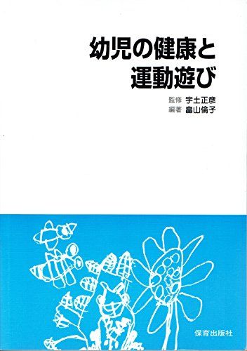 【30日間返品保証】商品説明に誤りがある場合は、無条件で弊社送料負担で商品到着後30日間返品を承ります。ご満足のいく取引となるよう精一杯対応させていただきます。※下記に商品説明およびコンディション詳細、出荷予定・配送方法・お届けまでの期間について記載しています。ご確認の上ご購入ください。【インボイス制度対応済み】当社ではインボイス制度に対応した適格請求書発行事業者番号（通称：T番号・登録番号）を印字した納品書（明細書）を商品に同梱してお送りしております。こちらをご利用いただくことで、税務申告時や確定申告時に消費税額控除を受けることが可能になります。また、適格請求書発行事業者番号の入った領収書・請求書をご注文履歴からダウンロードして頂くこともできます（宛名はご希望のものを入力して頂けます）。■商品名■幼児の健康と運動遊び [単行本（ソフトカバー）] 畠山倫子; 宇土正彦■出版社■保育出版社■著者■畠山倫子■発行年■1999■ISBN10■B073ZBS1D6■ISBN13■■コンディションランク■非常に良いコンディションランク説明ほぼ新品：未使用に近い状態の商品非常に良い：傷や汚れが少なくきれいな状態の商品良い：多少の傷や汚れがあるが、概ね良好な状態の商品(中古品として並の状態の商品)可：傷や汚れが目立つものの、使用には問題ない状態の商品■コンディション詳細■書き込みありません。古本ではございますが、使用感少なくきれいな状態の書籍です。弊社基準で良よりコンデションが良いと判断された商品となります。水濡れ防止梱包の上、迅速丁寧に発送させていただきます。【発送予定日について】こちらの商品は午前9時までのご注文は当日に発送致します。午前9時以降のご注文は翌日に発送致します。※日曜日・年末年始（12/31〜1/3）は除きます（日曜日・年末年始は発送休業日です。祝日は発送しています）。(例)・月曜0時〜9時までのご注文：月曜日に発送・月曜9時〜24時までのご注文：火曜日に発送・土曜0時〜9時までのご注文：土曜日に発送・土曜9時〜24時のご注文：月曜日に発送・日曜0時〜9時までのご注文：月曜日に発送・日曜9時〜24時のご注文：月曜日に発送【送付方法について】ネコポス、宅配便またはレターパックでの発送となります。関東地方・東北地方・新潟県・北海道・沖縄県・離島以外は、発送翌日に到着します。関東地方・東北地方・新潟県・北海道・沖縄県・離島は、発送後2日での到着となります。商品説明と著しく異なる点があった場合や異なる商品が届いた場合は、到着後30日間は無条件で着払いでご返品後に返金させていただきます。メールまたはご注文履歴からご連絡ください。