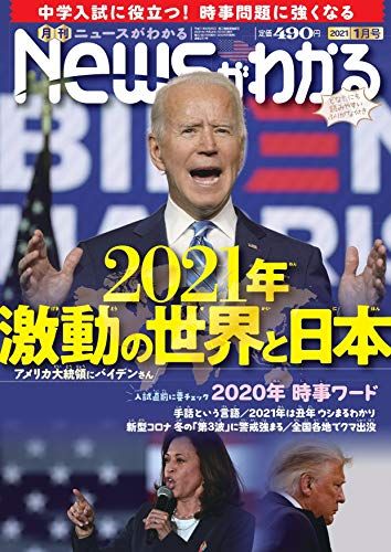 月刊ニュースがわかる 2021年 1月号 [雑誌]