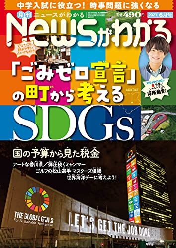 月刊ニュースがわかる 2021年 6月号 【巻頭特集:「ごみゼロ宣言」の町から考えるSDGs】