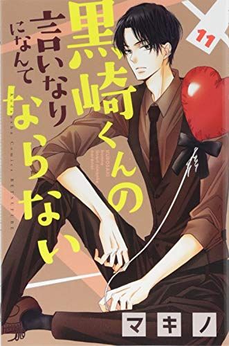 黒崎くんの言いなりになんてならない(11) (講談社コミックス別冊フレンド)  マキノ