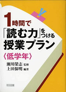 1時間で「読む力」をつける授業プラン 低学年 上田 保明; 榮志, 瀬川
