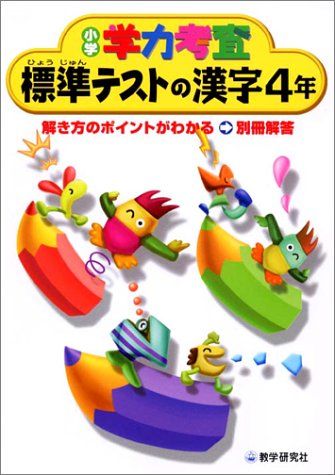 学力考査漢字 (小学4年) (小学学力考査) 教学研究社