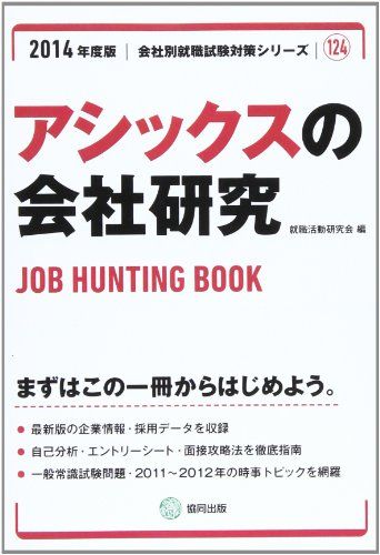 アシックスの会社研究 2014年度版―JOB HUNTING BOOK (会社別就職試験対策シリーズ) 就職活動研究会