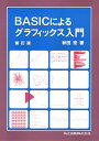 BASICによるグラフィックス入門 新訂版 宏, 秋田