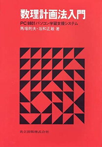 数理計画法入門―PC9801パソコン学習支援システム 則夫, 馬場; 正敏, 坂和