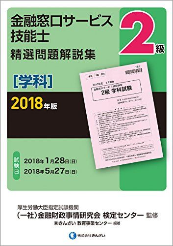 2018年版 2級金融窓口サービス技能士(学科)精選問題解説集 [単行本] (株)きんざい教育事業センター; (一社)金融財政事情研究会 検定センター