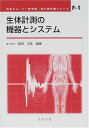 生体計測の機器とシステム (ME教科書シリーズ) 単行本 岡田 正彦 日本エムイー学会