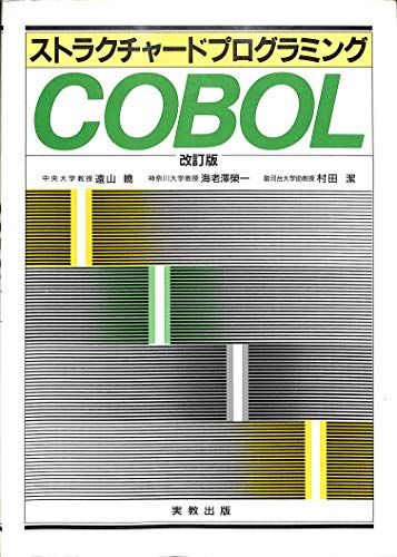 ストラクチャードプログラミング COBOL [単行本] 暁， 遠山、 栄一， 海老沢; 潔， 村田