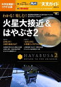 わかる! 楽しむ! 火星大接近&はやぶさ2: 惑星探査の最前線と2018年天体イベントの見方がやさしくわかる (SEIBUNDO MOOK) 天文ガイド編集部