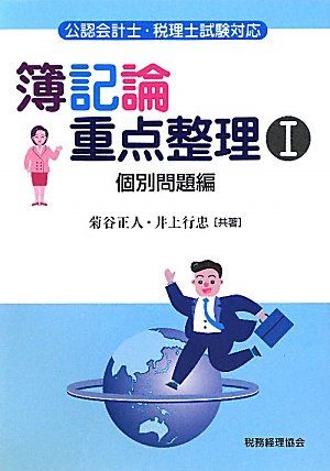 【30日間返品保証】商品説明に誤りがある場合は、無条件で弊社送料負担で商品到着後30日間返品を承ります。ご満足のいく取引となるよう精一杯対応させていただきます。※下記に商品説明およびコンディション詳細、出荷予定・配送方法・お届けまでの期間について記載しています。ご確認の上ご購入ください。【インボイス制度対応済み】当社ではインボイス制度に対応した適格請求書発行事業者番号（通称：T番号・登録番号）を印字した納品書（明細書）を商品に同梱してお送りしております。こちらをご利用いただくことで、税務申告時や確定申告時に消費税額控除を受けることが可能になります。また、適格請求書発行事業者番号の入った領収書・請求書をご注文履歴からダウンロードして頂くこともできます（宛名はご希望のものを入力して頂けます）。■商品名■簿記論重点整理〈1〉個別問題編―公認会計士・税理士試験対応 [単行本] 正人， 菊谷; 行忠， 井上■出版社■税務経理協会■著者■正人 菊谷■発行年■2010/12/01■ISBN10■4419056002■ISBN13■9784419056001■コンディションランク■良いコンディションランク説明ほぼ新品：未使用に近い状態の商品非常に良い：傷や汚れが少なくきれいな状態の商品良い：多少の傷や汚れがあるが、概ね良好な状態の商品(中古品として並の状態の商品)可：傷や汚れが目立つものの、使用には問題ない状態の商品■コンディション詳細■書き込みありません。古本のため多少の使用感やスレ・キズ・傷みなどあることもございますが全体的に概ね良好な状態です。水濡れ防止梱包の上、迅速丁寧に発送させていただきます。【発送予定日について】こちらの商品は午前9時までのご注文は当日に発送致します。午前9時以降のご注文は翌日に発送致します。※日曜日・年末年始（12/31〜1/3）は除きます（日曜日・年末年始は発送休業日です。祝日は発送しています）。(例)・月曜0時〜9時までのご注文：月曜日に発送・月曜9時〜24時までのご注文：火曜日に発送・土曜0時〜9時までのご注文：土曜日に発送・土曜9時〜24時のご注文：月曜日に発送・日曜0時〜9時までのご注文：月曜日に発送・日曜9時〜24時のご注文：月曜日に発送【送付方法について】ネコポス、宅配便またはレターパックでの発送となります。関東地方・東北地方・新潟県・北海道・沖縄県・離島以外は、発送翌日に到着します。関東地方・東北地方・新潟県・北海道・沖縄県・離島は、発送後2日での到着となります。商品説明と著しく異なる点があった場合や異なる商品が届いた場合は、到着後30日間は無条件で着払いでご返品後に返金させていただきます。メールまたはご注文履歴からご連絡ください。