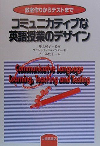 コミュニカティブな英語授業のデザイン―教室作りからテストまで [単行本] フランシス・C. ジョンソン、 和子， 井上、 Johnson，Francis C.; 為代子， 平田