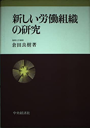 新しい労働組織の研究 倉田 良樹