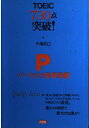 TOEIC730点突破!―パーフェクト英単熟語 (Qualify series) 小池 直己